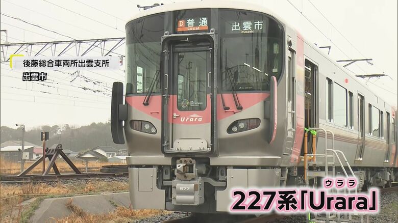 山陰エリアに導入　新型車両227系「Urara（うらら）」