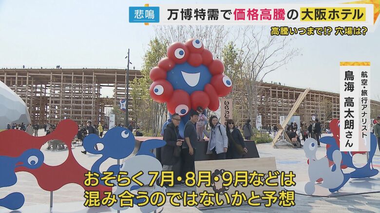 大阪・関西万博に翻ろうされるホテル業界