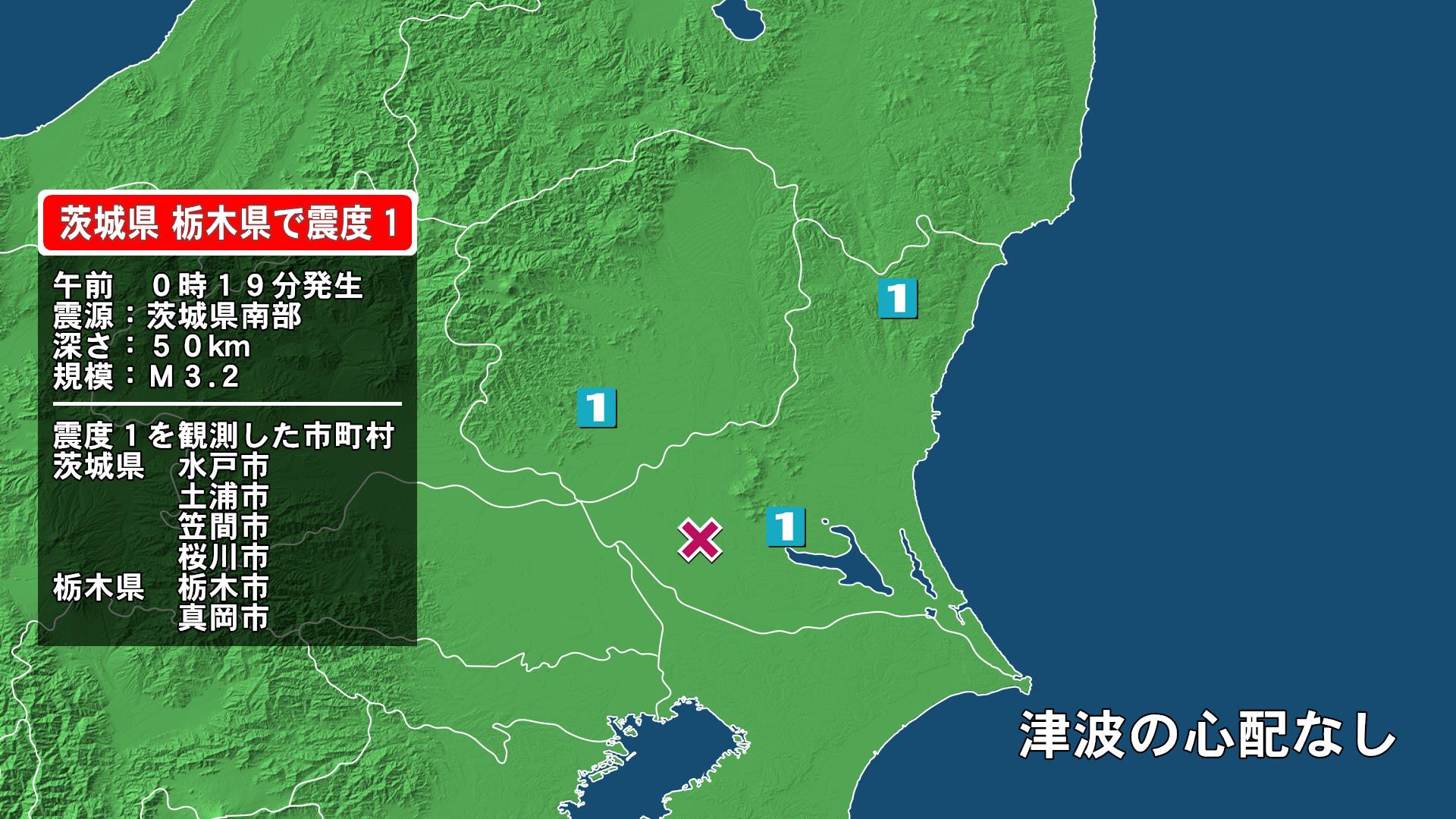 茨城県で最大震度1の地震　茨城県・水戸市、笠間市、土浦市、桜川市、栃木県・栃木市、真岡市