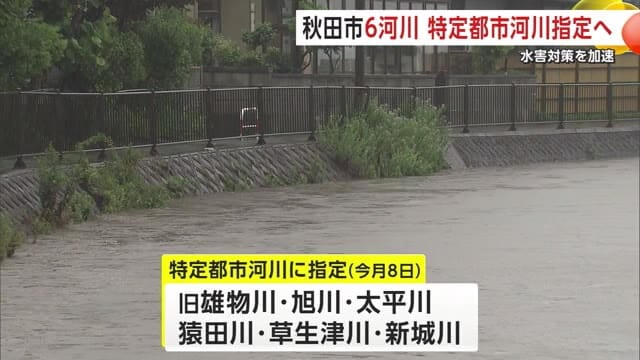 秋田市内の6河川、県内初「特定都市河川」に指定へ 河川改修など水害対策を加速(放送局のニュース ) - 日本気象協会 tenki.jp