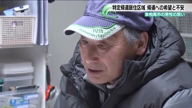 原発事故から15年　避難区域の変遷　帰還へ不安も　ふるさと南相馬市小高への帰還を希望する住民の思い
