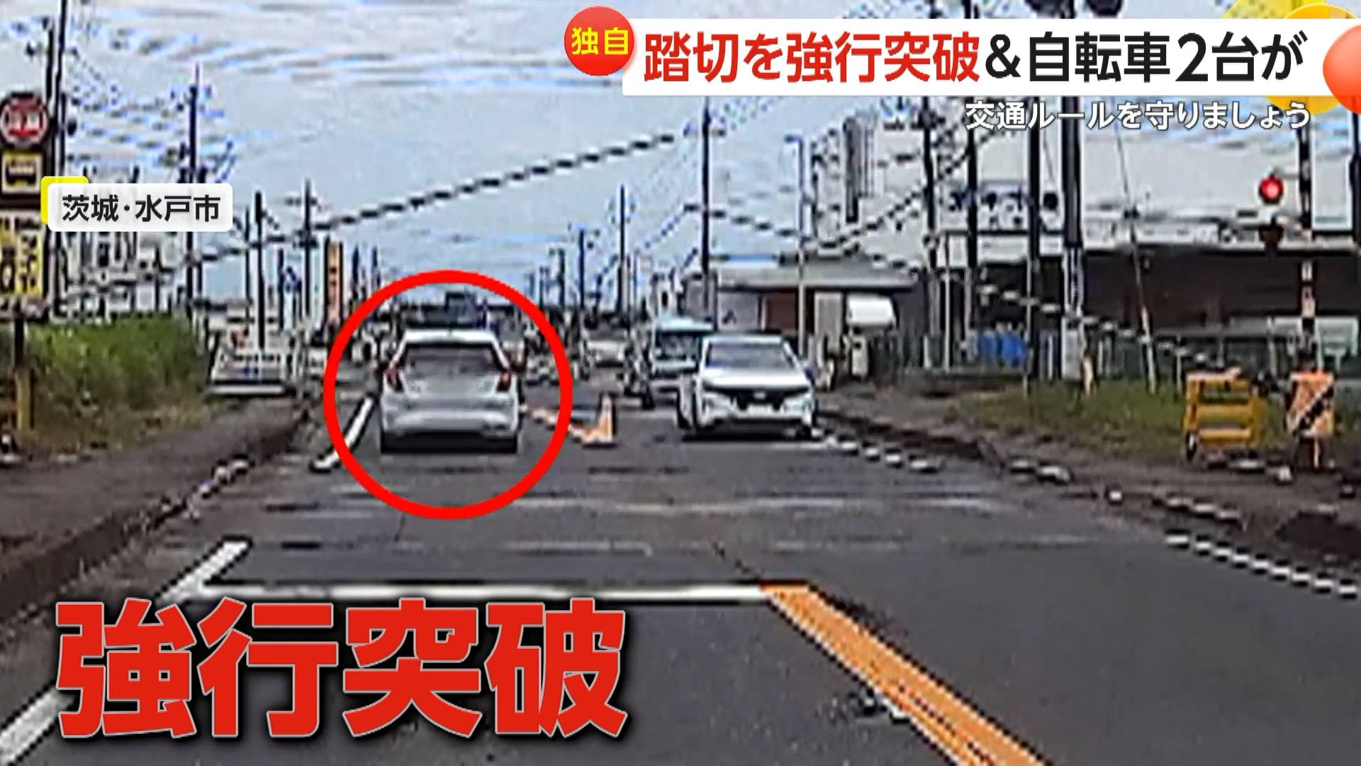 独自】「せっかく一度止まったのに」降下中の遮断機を車2台が