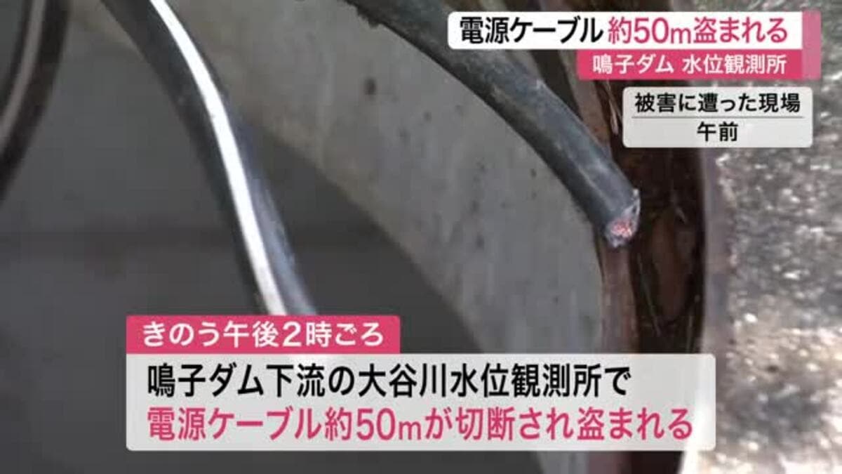 〈宮城〉鳴子ダムの水位観測所で電源ケーブル約５０メートル盗まれる