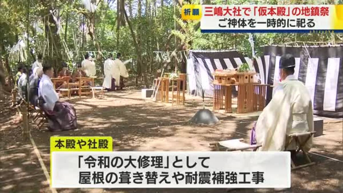 三嶋大社で令和の大修理を前に…ご神体を一時的に祀る”仮本殿”の