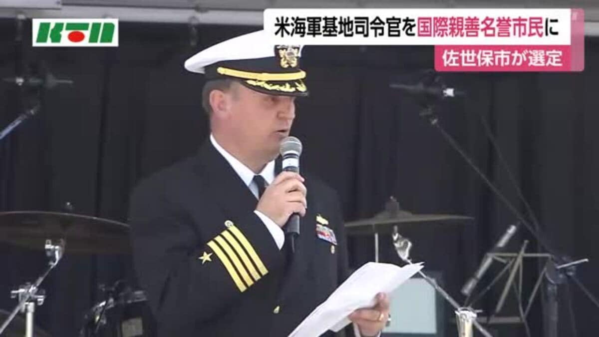 米海軍佐世保基地司令官が佐世保の名誉市民に 「市民に接する仕事に