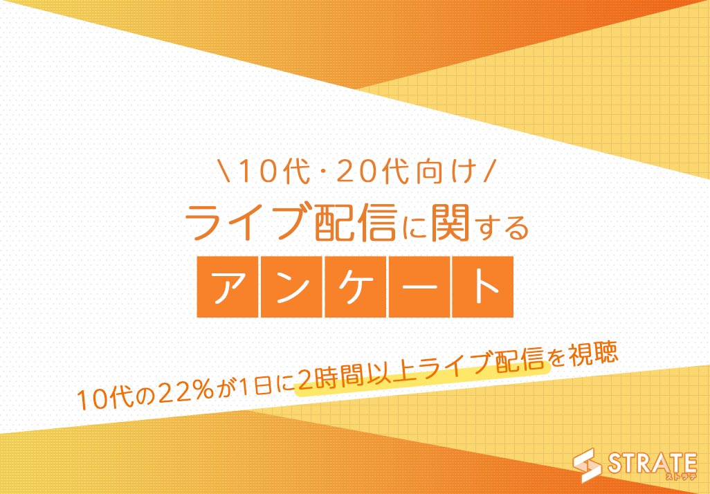 10代の22 が1日に2時間以上ライブ配信を視聴 10代 代へのライブ配信に関するアンケート