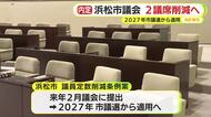 議員定数削減・浜松市議会は2027年度の市議選から2減へ　行政区再編で「1票の格差」の是正を