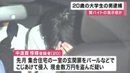 「グリ下」で闇バイト集めか…20歳の大学生を逮捕　少年2人を使い現金数万円を盗んだ疑い　指示役とみられ容疑は否認　大阪府警