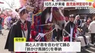 470年以上の伝統が響く　鹿児島神宮の初午祭、14頭の馬と1250人の踊り連が舞う