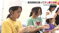 豊かな海を守る心を育て次世代へ　小中学生が低利用魚を使ってすし作り体験
