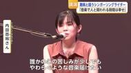 難病と向き合い歌い続ける　シンガーソングライター・内田百玲さんが鹿島市で思い語る【佐賀県】