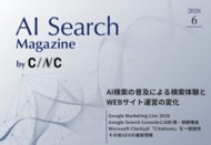Webサイト運営担当者必見！「【6月号】AI Search Magazine」を公開
