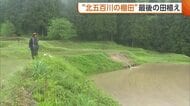 絶景“北五百川の棚田”最後の田植え　サル・イノシシ被害で400年以上の歴史に幕「心が折れた」　新潟・三条市
