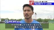 大分トリニータに13年間在籍　チームをけん引　伊佐耕平選手FC大阪に移籍　サポーターに別れの挨拶
