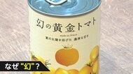 1缶800円！幻の“黄金トマト缶”「ティアラム」が話題に「凝縮し…