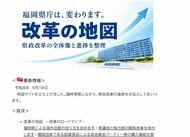 福岡県がホームページに「改革の地図」　議会との不適切な関係や高額な海外活動経費など　県政刷新の取り組みや方針示す　服部知事「深く反省」
