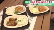シルバーウィーク最終日 名古屋のアジア大会ファンゾーン「ONE ASIA WORLD」賑わう 参加国の家庭料理の試食も人気に