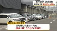 北陸新幹線「越前たけふ駅」駐車場が来年1月15日から有料化へ　2時間後から100円ずつ加算、上限は500円　新幹線・高速バス以外の利用を防止　福井