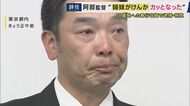 娘への暴行容疑で現行犯逮捕・釈放　巨人・阿部監督が辞任　元AERA編集長「体罰ダメだが…逮捕の必要性あったか」指摘“児相に通報”娘には「子供が声を上げられたという意味では絶対責めてはいけない」