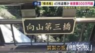 売却目的の窃盗か　安威川ダム周辺で45枚の銅製”橋名板”なくなる　被害額は300万円超に　管理する市は「窃盗事件」として被害届提出の方針　大阪・茨木市
