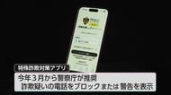 特殊詐欺の未然防止へ　宮崎県内4事業者が対策アプリダウンロード宣言