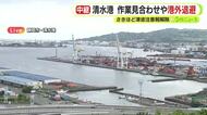 【中継】突然の津波注意報に港は？荷物の積み下ろし作業も見合わせ　注意報の解除に合わせて再開
