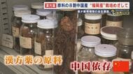 需要が高まる漢方薬  原料の8割が中国産  日中関係冷え込みリスク分散へ  国産原料の必要性が高まる 【福岡発】