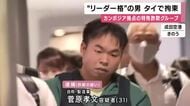 カンボジア拠点特殊詐欺グループ　”リーダー格”の男を逮捕　”かけ子””リクルーター”両方を主導か　タイの空港で身柄確保　兵庫県警