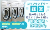 コインランドリー経営、始めるとしたら欲しいサポート1位は「開業場所・立地選び」。資金計画・融資相談への期待も
