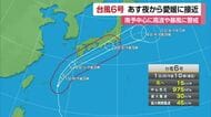 台風６号最新情報　２日夜から３日午前に愛媛に最接近か「暴風・波浪警報」発表の見込み【愛媛】