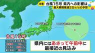 11日にかけて関東や東北を西へ…大型の『台風15号』接近中 北陸地方には12日午前中に最接近の見込み