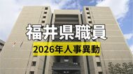 福井県職員　人事異動一覧　知事部局の998人対象　女性管理職を過去最多の130人登用　4月1日発令