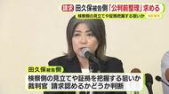 田久保被告“敵情視察”が目的か…裁判所に公判前整理手続を請求　争点や証拠について事前に調整・整理する手続き　背景には検察側の見立てや証拠把握する狙い？