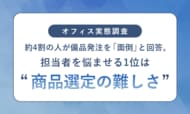 【オフィス実態調査】約4割の人が備品発注を「面倒」と回答。担当者を悩ませる1位は“商品選定の難しさ”