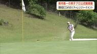 県内唯一の男子プロゴルフ公式戦　南秋田カントリークラブみちのくチャレンジトーナメント開幕　秋田