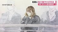 名取市の駐車場に赤ちゃんの遺体を遺棄　２３歳母親に有罪判決　仙台地裁「更生の機会を与えるべき」　宮城