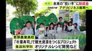 農業に関わるビジネスの担い手を育成する高校などに大垣共立銀行から助成金 今年は東海3県の高校9校等に