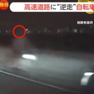 【独自】接触寸前…首都高になぜか“逆走自転車”現る！「淡々と…