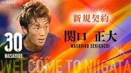 【J2新潟】長崎から新潟出身の関口正大を完全移籍で獲得「特別な感情を抱くこのチームでプレーできる機会をいただけたことに感謝」【コメント全文】