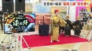 「復興三線」の音色が輪島市で響く　首里城と輪島の復興に願い