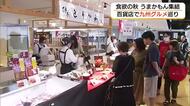 丸由百貨店で「九州物産展」開幕　九州7県の“うまかもん”が一堂に　鳥取初出店の名物も（鳥取市）