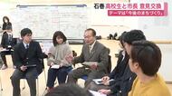 人口減少続く石巻市　高校生と市長が「かかわり続けたいまち」をテーマに意見交換〈宮城〉