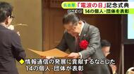 1950年に電波法と放送法施行…6/1は「電波の日」名古屋のホテルで記念式典 情報通信の発展に貢献するなどした個人等を表彰