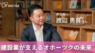 建設業を軸にオホーツクの暮らしと産業を支える　「渡辺組」　渡辺勇喜さん