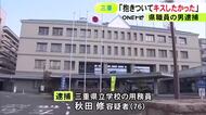 知人の50代女性に抱きつき無理やりキスした疑い 学校で用務員として働く76歳県職員の男を逮捕 食事後に犯行か