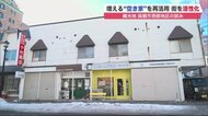 観光地函館に増える「空き家」　再活用で街を活性化　移住や起業も…テレワークが追い風に 