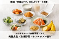 栄養士・管理栄養士200人に聞いた！2026年トレンド食材予想TOP３は「発酵食品」「冷凍野菜」「サステナブル食材」キーワードは健康×時短×環境
