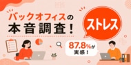 バックオフィスの87.8%が職場ストレスを実感！原因と心身への影響・セルフケアを解説