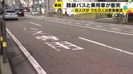 乗用車が「車線変更」バスに衝突、40人乗りバスで8人ケガ 金沢・泉交差点付近