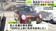「50年以上前に免許を紛失した」無免許運転で渋滞最後尾の車にぶつかり相手にケガさせ逃走か 73歳男を逮捕